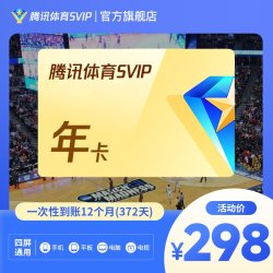 腾讯视频 腾讯体育SVIP年卡 到账12个月 畅看NBA、WMBA 、G联赛、NCAA等赛事 支持电视端