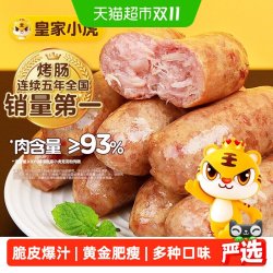 皇家小虎 火山石脆皮烤肠纯肉香肠热狗空气炸锅食材地道肉肠黑胡椒