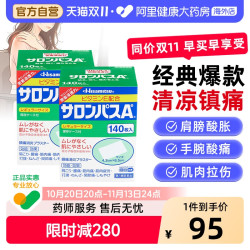 久光制药 日本久光制药撒隆巴斯镇痛贴肌肉疼痛膏药消炎止疼贴腰痛140片*2