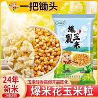 一把锄头 爆米花专用玉米粒家用自做爆米花原料爆裂玉米5斤不到14