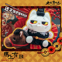 大理寺日志 马年马上发财毛绒玩偶*2个