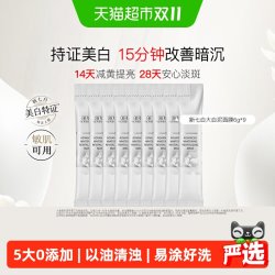 佰草集 新七白美白泥膜清洁6g*9条保湿旅行装祛斑