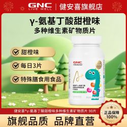 健安喜 γ-氨基丁酸综合维生素矿物质片儿童青少年复合维生素片