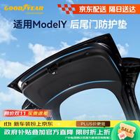 固特异 Goodyear）适用于特斯拉焕新版Modely换新Y后尾门防护垫汽车TPE配件