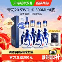 今日必买：汾酒 山西汾酒青花20 53度500ml*4瓶清香型白酒送礼商务宴请