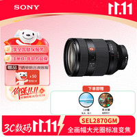 索尼 SEL2870GM 全画幅标准变焦镜头 F2大光圈G大师镜头(FE 28-70mm F2 GM滤镜防护套装)
