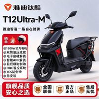 百亿补贴：雅迪 钛酷T12Ultra-M电动摩托车 不含电池