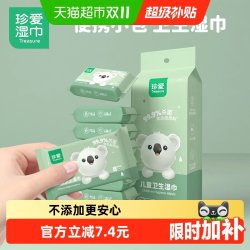珍爱 儿童湿巾8片8小包便携迷你小包装杀菌湿纸巾