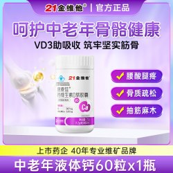 21金维他 中老年人专用补钙片液体钙腿抽筋腰腿骨质疏松VD维生素D3