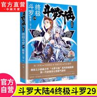官方正版】斗罗大陆4终极斗罗小说1-30册全套全集已完结 唐家三少著龙王传说绝世唐门重生唐三小说斗罗大陆非漫画一二三四五部