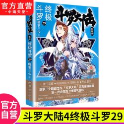 官方正版】斗罗大陆4终极斗罗小说1-30册全套全集已完结 唐家三少著龙王传说绝世唐门重生唐三小说斗罗大陆非漫画一二三四五部