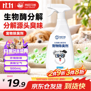 来旺兄弟 卫宠 L&W BROS 来旺兄弟 卫宠 L&W BROS 来旺兄弟 宠物除臭剂500mL+450ml补充剂
