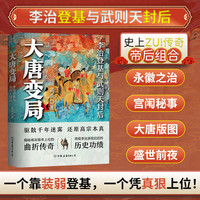 官方正版全新书籍  大唐变局：李治登基与武则天封后