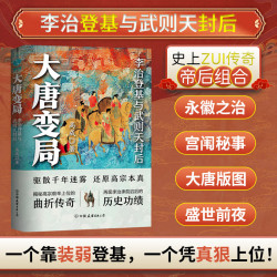 官方正版全新书籍  大唐变局：李治登基与武则天封后