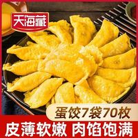 百亿补贴：天海藏 黄金蛋饺150g*7袋半成品 新鲜鲜香嫩滑家庭休闲冷冻