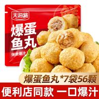天海藏 爆蛋鱼丸 爆汁夹心肉丸便利店同款火锅烧烤丸子半成品