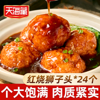 天海藏 红烧狮子头350g/袋 大个肉丸饱满速食加热即食下饭菜半成品