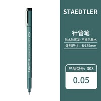 施德楼 德国STAEDTLER施德楼 设计制图308针管笔 绘图笔005-08针笔