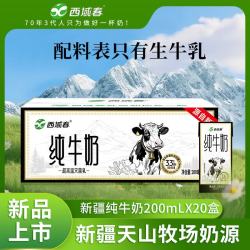 西域春 新疆纯牛奶200mL*20盒整箱特产儿童早餐奶新疆牛奶高蛋白