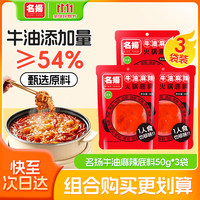 名扬 牛油麻辣火锅底料 50g*3袋