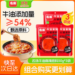 名扬 牛油麻辣火锅底料 50g*3袋