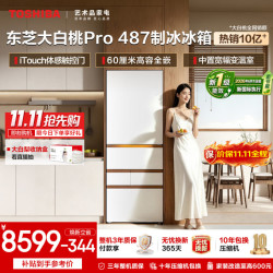 东芝 大白桃Pro系列 GR-RM487WI-PG1B3 风冷日式多门冰箱 464L 富士白