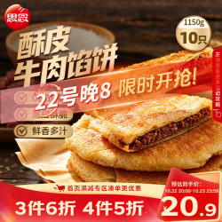 思念 酥皮馅饼 牛肉味 10个 1.15kg
