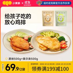 小黄象 高蛋白 鸡胸肉  鸡排1000g(原味500g+奥尔良500g) 包装