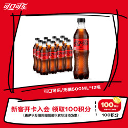 可口可乐 无糖 零度汽水 500ml*12瓶
