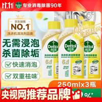 滴露 洗衣机清洁除菌液 柠檬清新 250ml*3瓶