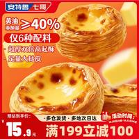 安特鲁七哥 珍馈系列黄油蛋挞皮234g 9个装