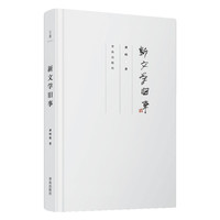 新文学旧事