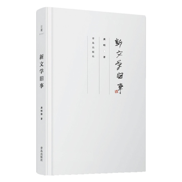 新文学旧事
