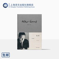 鼠疫 加缪 诺贝尔文学奖得主 世界文学名著 存在主义文学大师 荒诞 代表作局外人/西西弗神话 上海译文出版社 正版