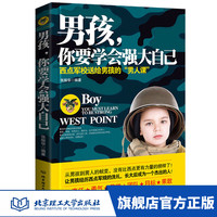 全新正版 男孩 你要学会强大自己 教育叛逆期家庭教育 育儿百科幼儿童教育书籍孩子心理