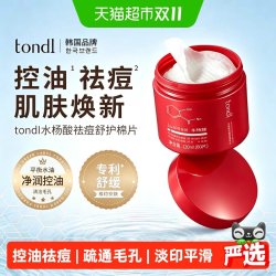 Tondi 水杨酸棉片祛黑头粉刺闭口收缩毛孔面膜淡化痘印湿敷棉片