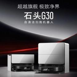 石头 G30扫地机扫拖一体全新正品水箱版自动集尘洗拖布烘干上下水