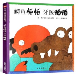 鳄鱼怕怕牙医怕怕 信谊绘本正版 五味太郎 宝宝3-6岁硬壳国外获奖儿童绘本4-6-7岁幼儿园小班一年级经典双语牙医伯伯睡前故事书