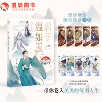 《漫娱 君子温如玉 古人很潮MOOK系列》