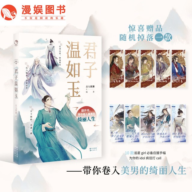 《漫娱 君子温如玉 古人很潮MOOK系列》