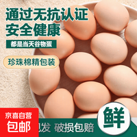 京东 精选无抗鲜鸡蛋谷物喂养鲜鸡蛋 50克左右/枚 早餐食材 蛋香味十足 30枚装