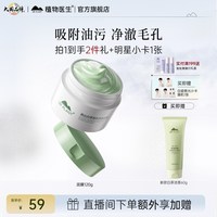 植物医生 清洁泥膜白茶官方旗舰正品毛孔去黑头面膜