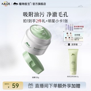 植物医生 清洁泥膜白茶官方旗舰正品毛孔去黑头面膜