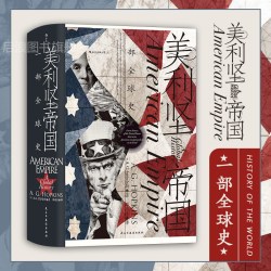 《美利坚帝国·一部全球史》（精装）