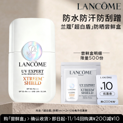 兰蔻 新品防晒超白盾2ml 赠10元优惠券