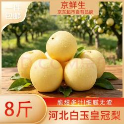 京鲜生 河北辛集白玉皇冠梨 净重8斤 单果200g+ 生鲜水果 源头直发