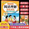 2026秋小学阅读理解专项训练六年级语文人教版同步教材现代文阅读古诗文鉴赏主旨概括细节理解视频讲解考前冲刺练习每日一练