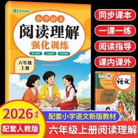2026秋小学阅读理解专项训练六年级语文人教版同步教材现代文阅读古诗文鉴赏主旨概括细节理解视频讲解考前冲刺练习每日一练