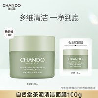 88VIP：自然堂 茶泥膜改善黑头角质控油绿泥清洁面膜官方正品