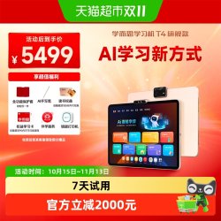 学而思 T4学习机旗舰款小学初中高通用ai智能儿童早教机学习平板
